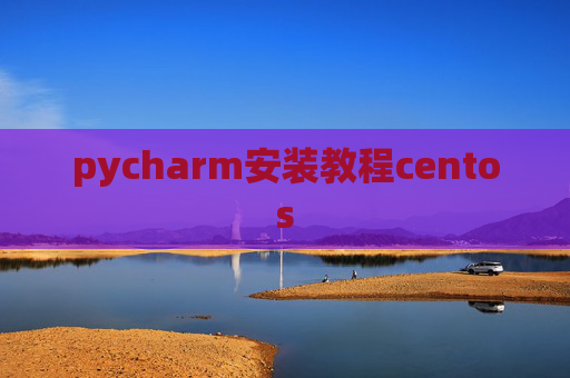 pycharm安装教程centos